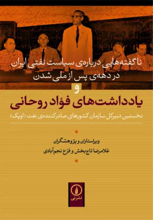 کتاب یادداشت های فواد روحانی ناگفته هایی درباره سیاست نفتی ایران در دهه پس از ملی شدن