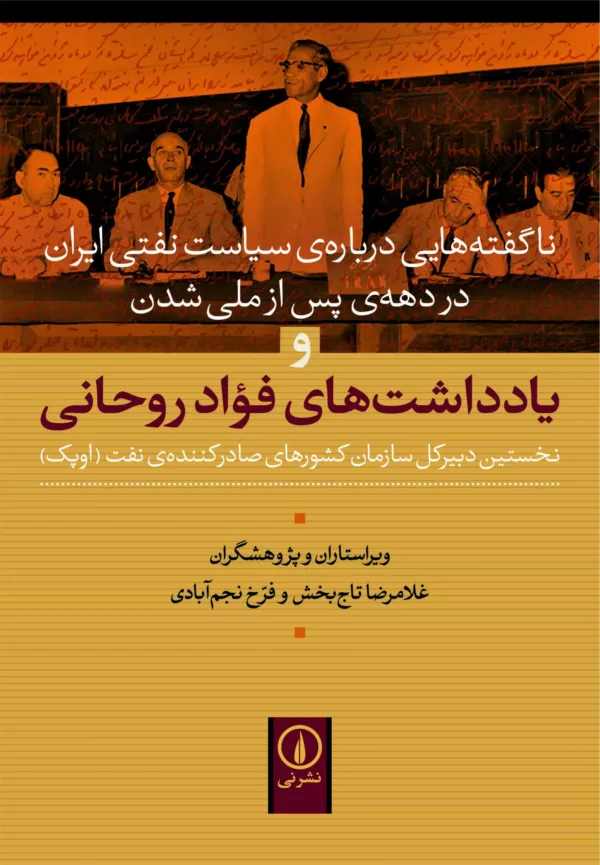 کتاب یادداشت های فواد روحانی ناگفته هایی درباره سیاست نفتی ایران در دهه پس از ملی شدن