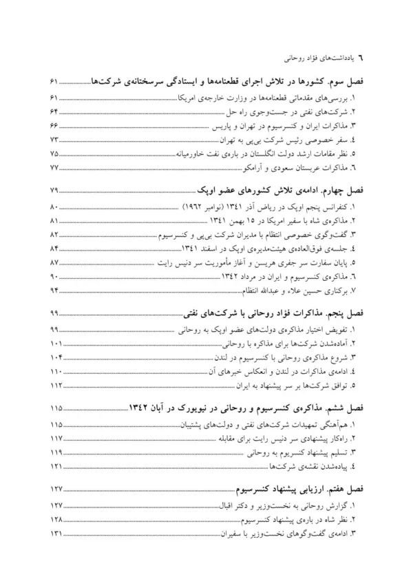 کتاب یادداشت های فواد روحانی ناگفته هایی درباره سیاست نفتی ایران در دهه پس از ملی شدن