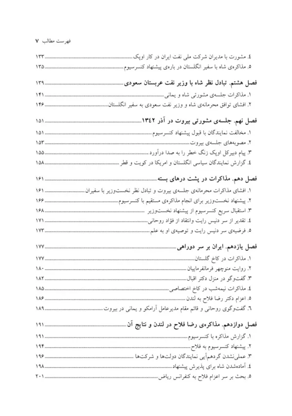 کتاب یادداشت های فواد روحانی ناگفته هایی درباره سیاست نفتی ایران در دهه پس از ملی شدن