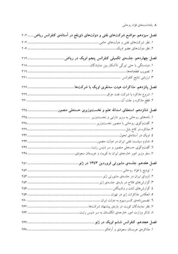 کتاب یادداشت های فواد روحانی ناگفته هایی درباره سیاست نفتی ایران در دهه پس از ملی شدن