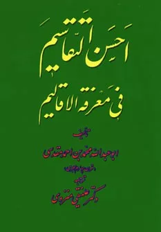 احسن التقاسیم فی معرفه الاقالیم