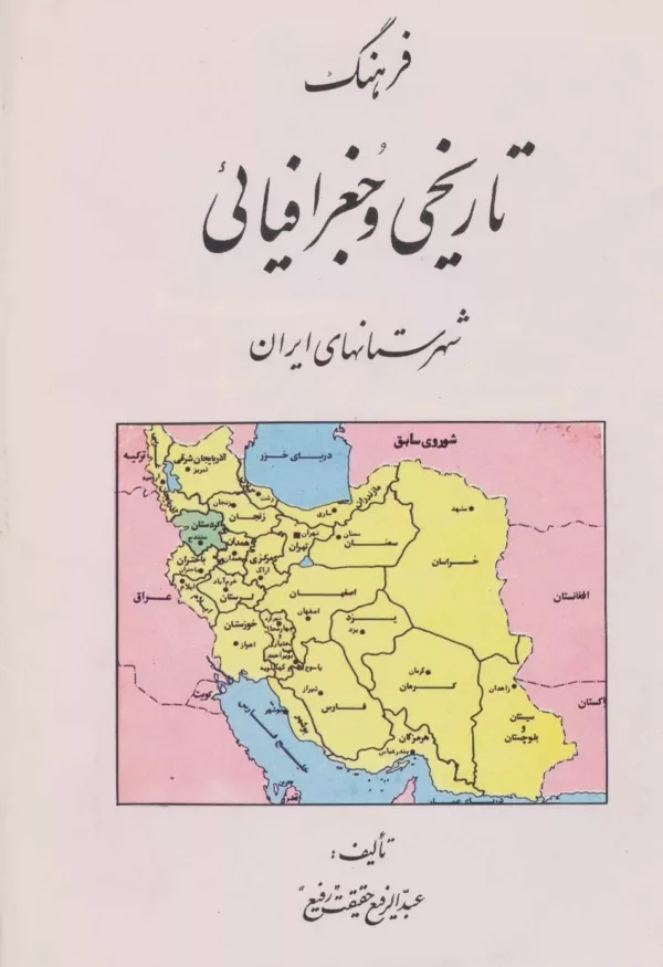 فرهنگ تاریخی و جغرافیایی شهرستان های ايران