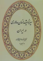 کتاب سیر اندیشه انسان سالاری در ایران