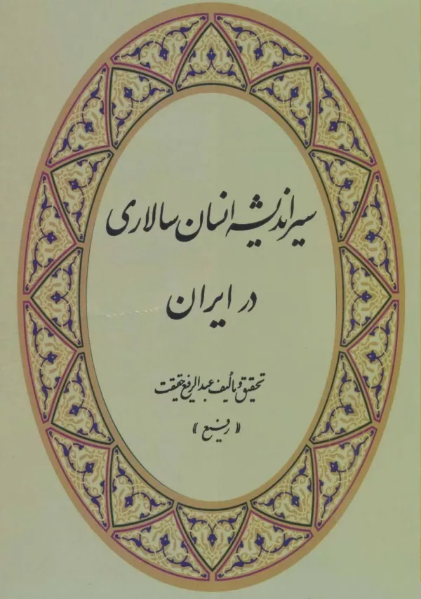 کتاب سیر اندیشه انسان سالاری در ایران