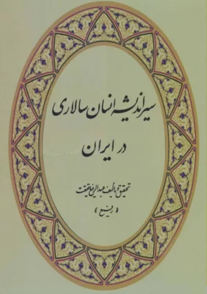 کتاب سیر انديشه انسان سالاری در ایران