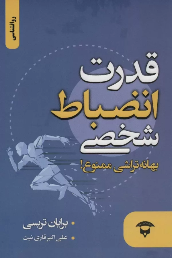 کتاب قدرت انضباط شخصی بهانه تراشی ممنوع