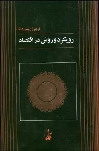 کتاب رویكرد و روش در اقتصاد