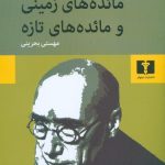 کتاب مائده های زمینی و مائده های تازه