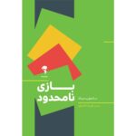 کتاب بازی نامحدود