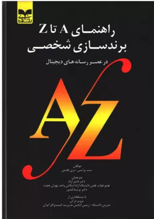 کتاب راهنمای A تا Z برندبافی شخصی در عصر رسانه های دیجیتال