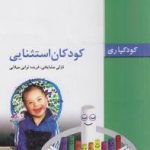کتاب کودکان استثنایی