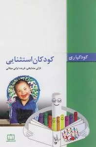 کتاب کودکان استثنایی