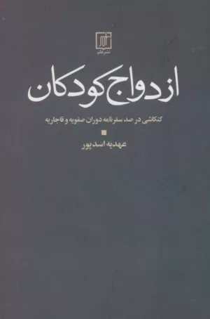 کتاب ازدواج کودکان