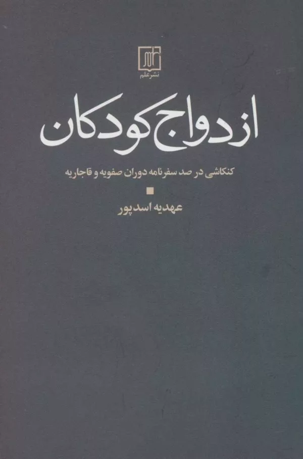 کتاب ازدواج کودکان