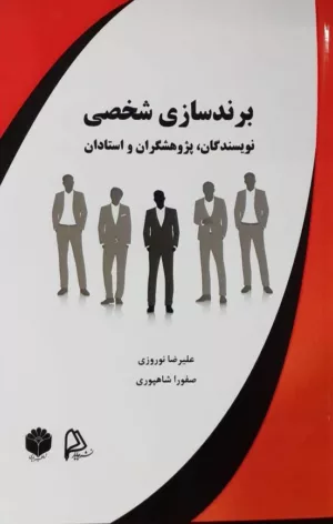 کتاب برندسازی شخصی نویسندگان پژوهشگران و استادان