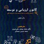 کتاب کانون ارزیابی و توسعه راهنمای برگزاری به همراه چارچوب ها و ابزارهای کمکی