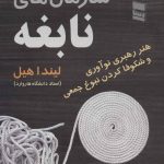 کتاب سازمان های نابغه