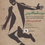 کتاب مزیت شاد بودن کلید های مدیریت زندگی