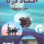 کتاب اقتصاد دریا محور توسعه
