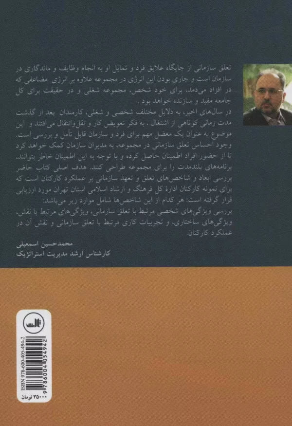 کتاب تعلق سازمانی بررسی نقش تعلق سازمانی در عملکرد و بهره وری کارکنان