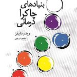 کتاب بنیادهای چاکرا درمانی