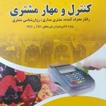 کتاب کنترل و مهار مشتری رفتار مصرف کننده مشتری مداری روان شناسی مشتری