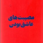 کتاب مصیبت های عاشق بودن