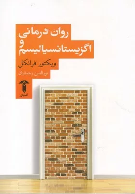 کتاب روان درمانی و اگزیستانسیالیسم