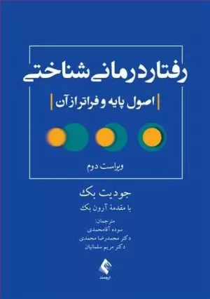 کتاب رفتار درمانی شناختی اصول پایه و فراتر از آن