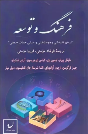 کتاب فرهنگ و توسعه