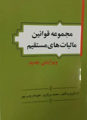 کتاب مجموعه قوانین مالیات های مستقیم