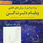 کتاب پرده برداری از روش های علمی ویلیام دلبرت گن