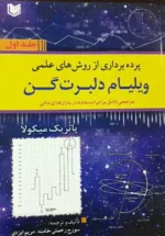 کتاب پرده برداری از روش های علمی ویلیام دلبرت گن