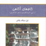 گام های آگاهی از آيين آورندگان نور تا هنر بازآفرينی