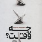 کتاب چه وقت اقدام درست در زمان درست