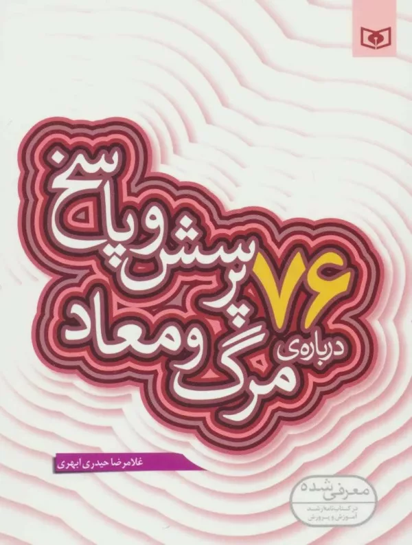 پرسش و پاسخ دينی با نسل نو 5 (76 پرسش و پاسخ درباره مرگ و معاد)