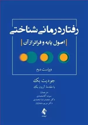 کتاب درمان شناختی رفتاری اصول پایه و فراتر از آن