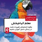 کتاب معلم الهام بخش چگونه الهام بخش تغییرات مثبت در زندگی دانش آموزان باشیم