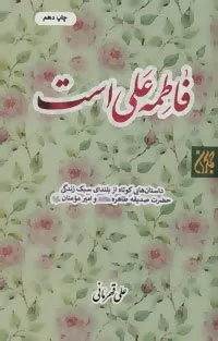 کتاب فاطمه علی است داستان هایی کوتاه از بلندای سبک زندگی حضرت صدیقه طاهره و امیر مومنان