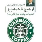 از هیچ تا همه چیز استارباکس چگونه استارباکس شد
