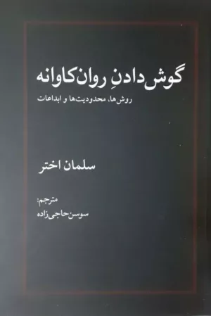 کتاب گوش دادن روان کاوانه روش ها محدودیت ها و ابداعات