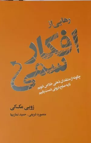 کتاب رهایی از افکار سمی