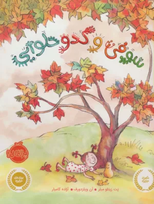 سوفی و كدو حلوایی (گلاسه)