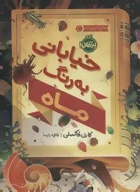 خيابانی به رنگ ماه