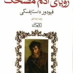 رویای آدم مضحک