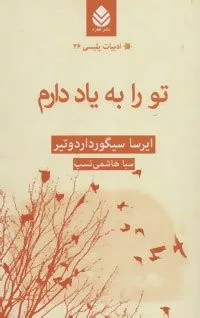 تو را به یاد دارم ادبیات پلیسی26