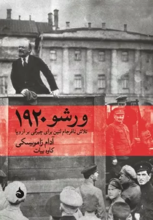 کتاب ورشو 1920 تلاش نافرجام لنین برای چیرگی بر اروپا