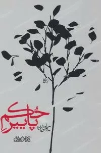 حكم پاییز