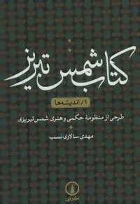 كتاب شمس تبریز 1 اندیشه ها